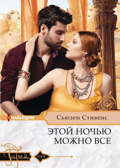 Книга Этой ночью можно все (Сьюзен Стивенс)