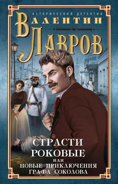 Книга Страсти роковые, или Новые приключения графа Соколова (Валентин Лавров)