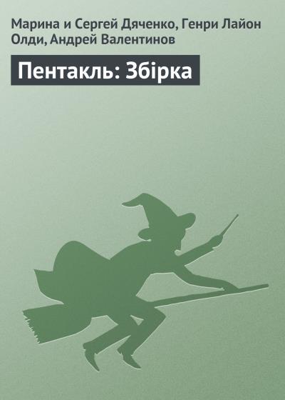 Книга Пентакль: Збірка (Марина и Сергей Дяченко, Генри Лайон Олди, Андрей Валентинов)