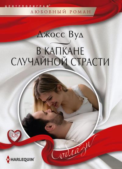 Книга В капкане случайной страсти (Джосс Вуд)