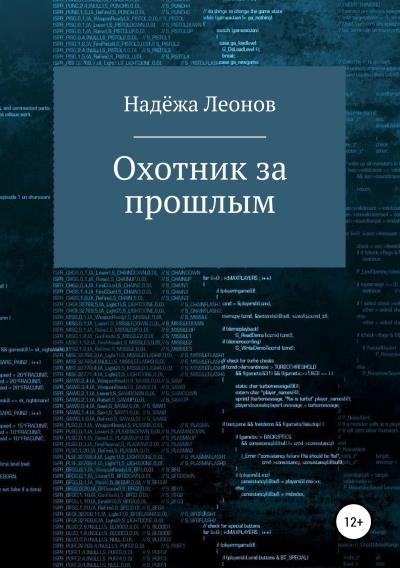 Книга Охотник за прошлым (Надёжа Леонов)