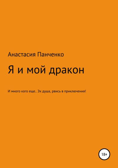 Книга Я и мой дракон (Анастасия Михайловна Панченко)