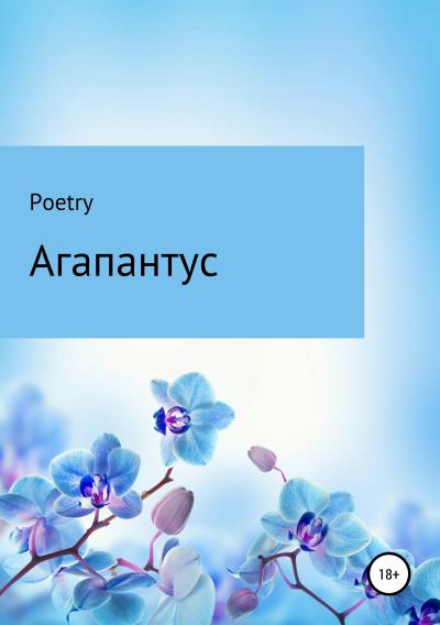 Книга Агапантус (Poetry)