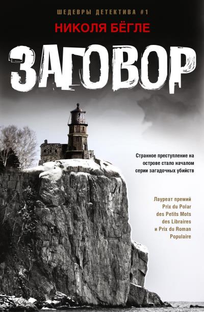 Книга Заговор (Николя Бёгле)