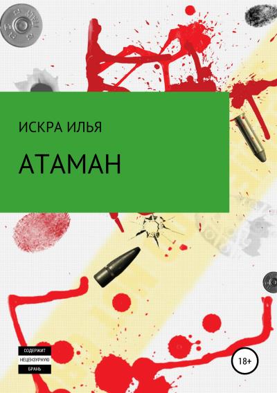 Книга Атаман (Илья Искра)