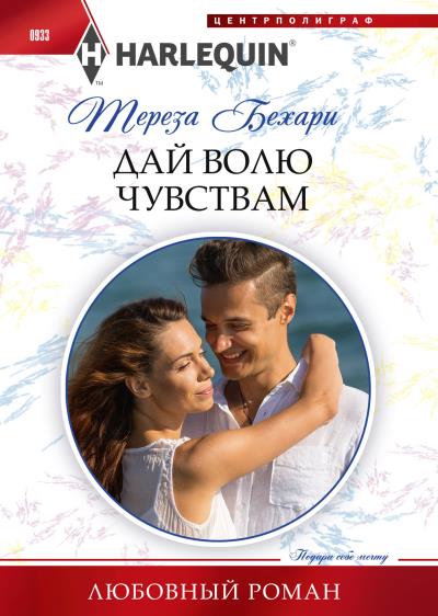 Книга Дай волю чувствам (Тереза Бехари)