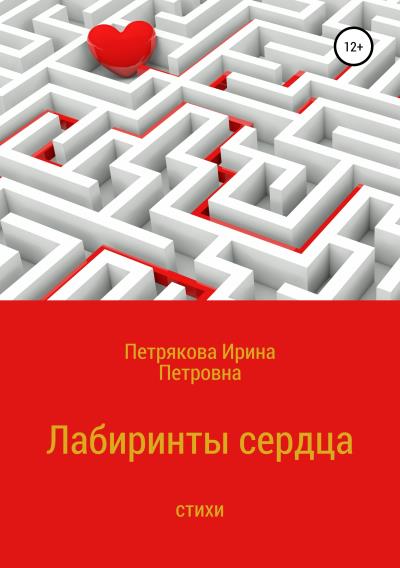 Книга Лабиринты сердца (Ирина Петровна Петрякова)