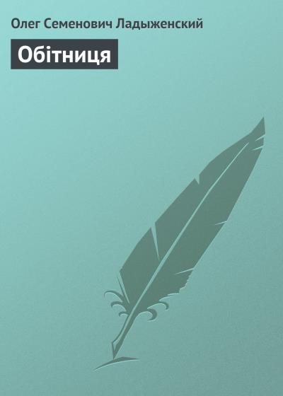 Книга Обітниця (Олег Ладыженский)