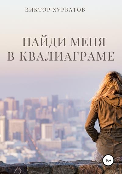 Книга Найди меня в квалиаграме (Виктор Викторович Хурбатов)