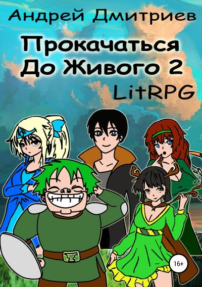 Книга Прокачаться до Живого 2 (Андрей Владимирович Дмитриев)