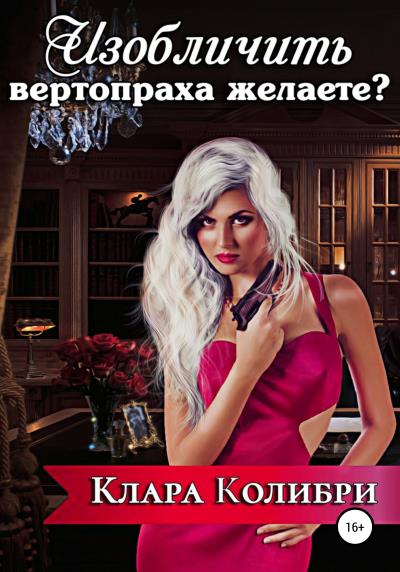 Книга Изобличить вертопраха желаете? (Клара Колибри)