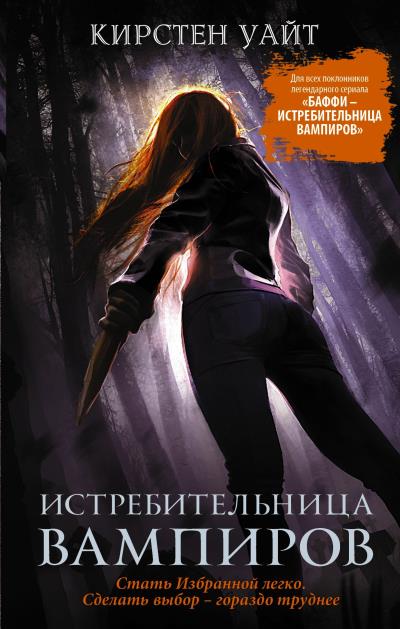 Книга Истребительница вампиров (Кирстен Уайт)