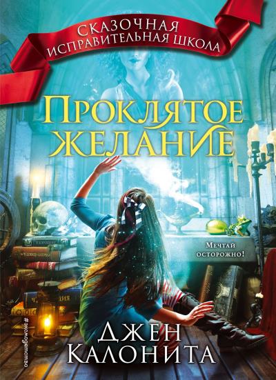 Книга Проклятое желание (Джен Калонита)