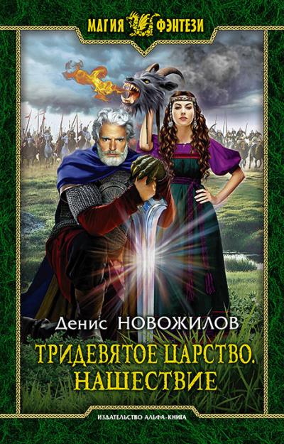 Книга Тридевятое царство. Нашествие (Денис Новожилов)