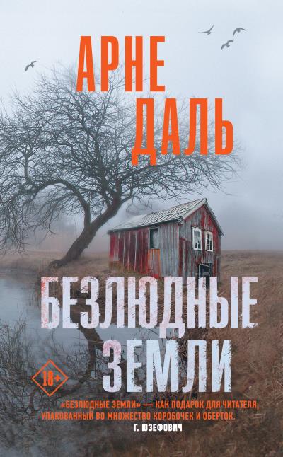 Книга Безлюдные земли (Арне Даль)