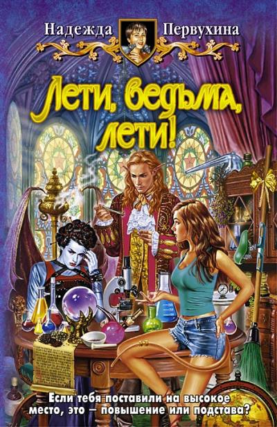 Книга Лети, ведьма, лети! (Надежда Первухина)