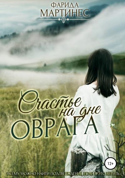 Книга Счастье на дне оврага (Фарида Мартинес)