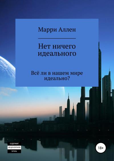 Книга Нет ничего идеального (Мари Аллен)