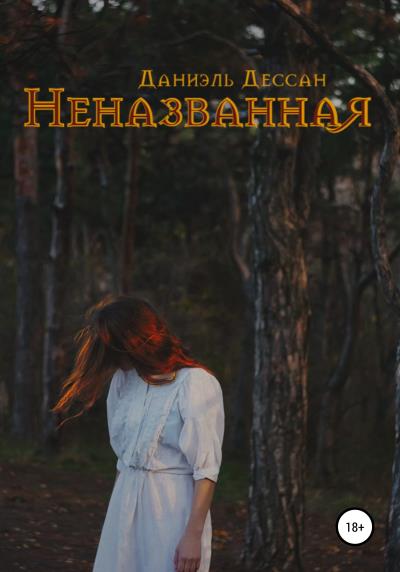 Книга Неназванная (Даниэль Дессан)