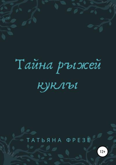 Книга Тайна рыжей куклы (Татьяна Геннадьевна Фрезе)