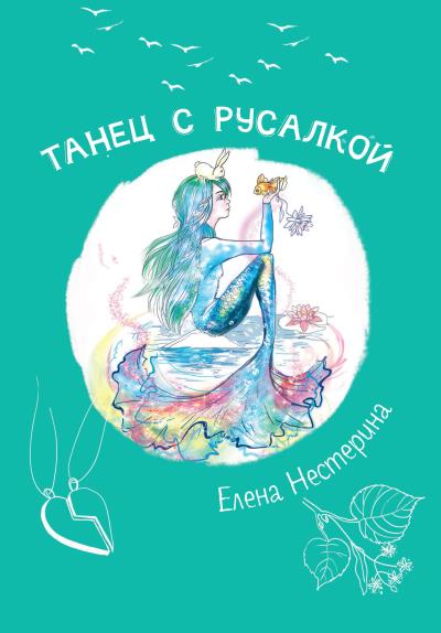 Книга Танец с русалкой (Елена Нестерина)