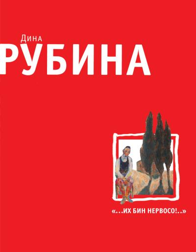 Книга Я не любовник макарон, или Кое-что из иврита (Дина Рубина)