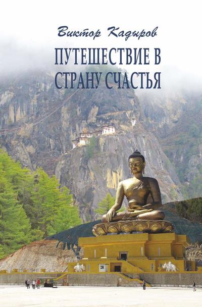 Книга Путешествие в страну Счастья (В. В. Кадыров)