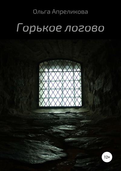 Книга Горькое логово (Ольга Апреликова)