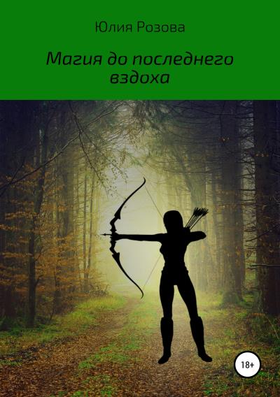 Книга Магия до последнего вздоха (Юлия Розова)