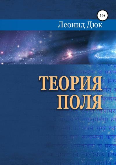 Книга Теория поля (Леонид Дюк)