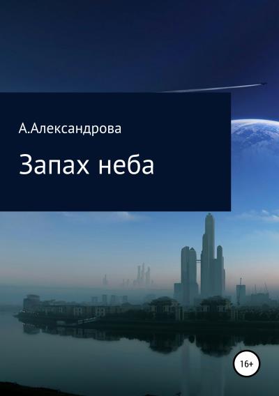 Книга Запах неба (Анастасия Александрова)