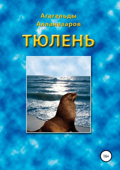 Книга Тюлень (Агагельды Алланазаров)