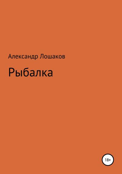 Книга Рыбалка (Александр Юрьевич Лошаков)