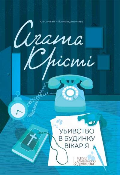 Книга Убивство в будинку вікарія (Агата Кристи)