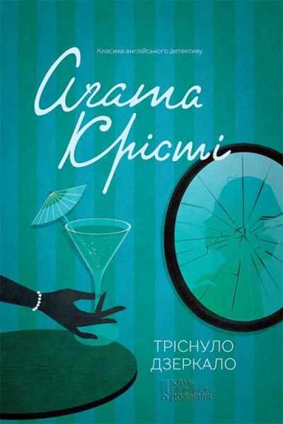 Книга Тріснуло дзеркало (Агата Кристи)