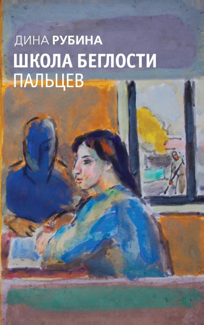 Книга Этот чудной Алтухов (Дина Рубина)