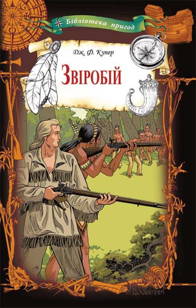 Книга Зверобій (Джеймс Фенимор Купер)