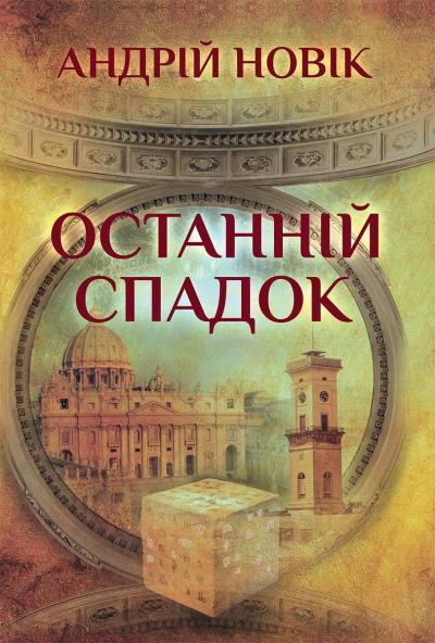 Книга Останній спадок (Андрій Новік)