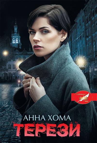 Книга Терези (Анна Хома)