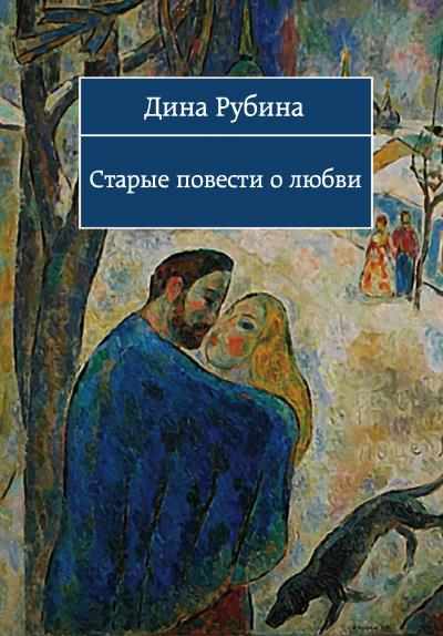 Книга Чужие подъезды (Дина Рубина)