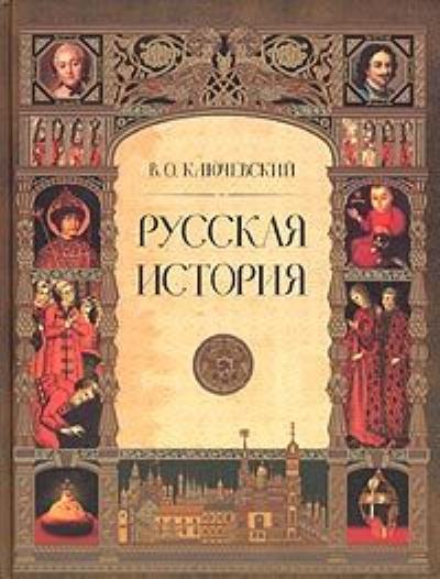 Книга Русская история. Полный курс лекций (Василий Осипович Ключевский)