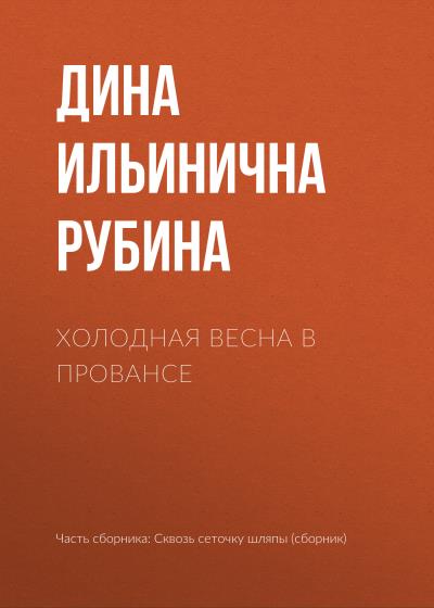 Книга Холодная весна в Провансе (Дина Рубина)