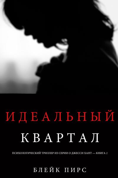 Книга Идеальный квартал (Блейк Пирс)