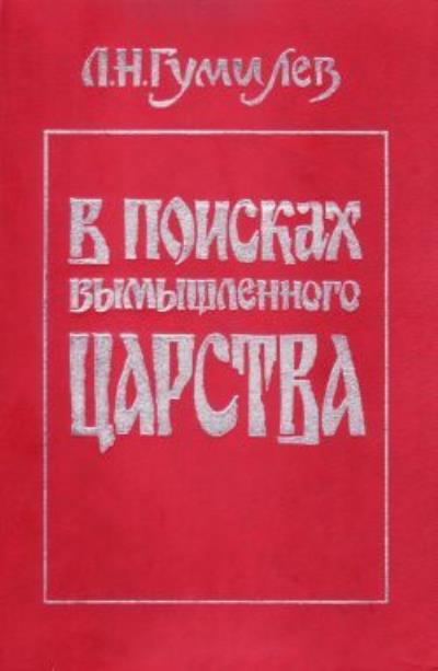 Книга В поисках вымышленного царства (Лев Гумилев)