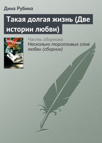 Книга Такая долгая жизнь (Две истории любви) (Дина Рубина)