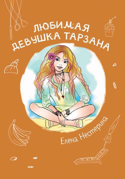 Книга Любимая девушка Тарзана (Елена Нестерина)