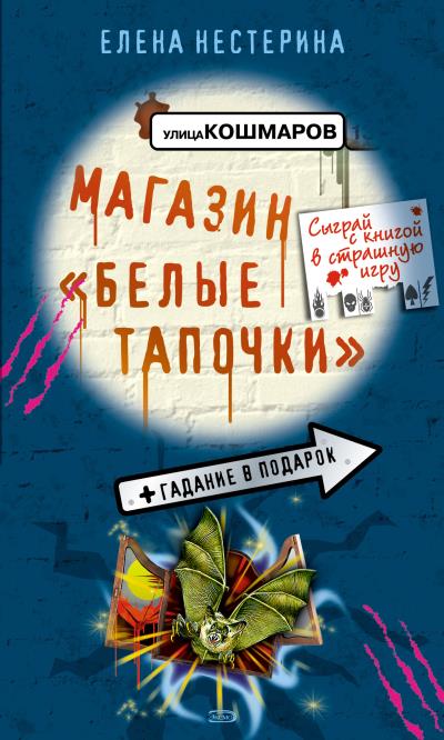 Книга Магазин «Белые тапочки» (Елена Нестерина)