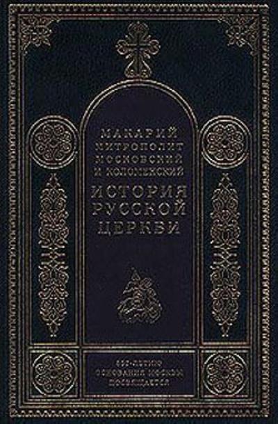 Книга Период разделения Русской Церкви на две митрополии (Митрополит Макарий)