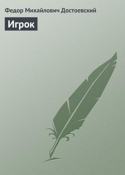 Книга Игрок (Федор Достоевский)