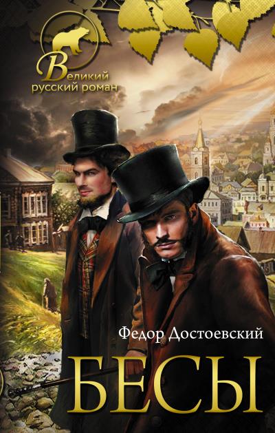 Книга Бесы (Федор Достоевский)